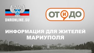 Информация для жителей Мариуполя. Экстренные и коммунальные службы. Трудоустройство