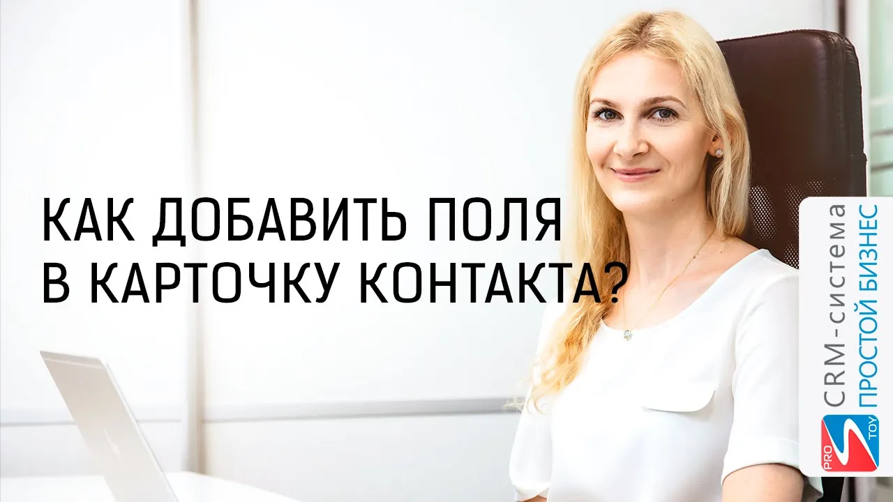 Как создать другие дополнительные поля в карточке контакта? | CRM «Простой Бизнес» смотреть онлайн