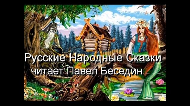 Русские Народные Сказки  читает Павел Беседин