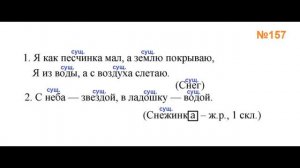 ГДЗ РУССКИЙ ЯЗЫК УПРАЖНЕНИЕ.157 КЛАСС 4 КАНАКИНА ЧАСТЬ 1