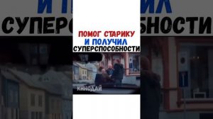 Помог старику и получил супер способности