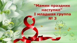 Мамин праздник наступил Группа № 3