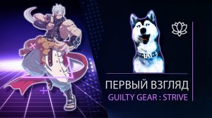 GUILTY GEAR STRIVE l ПЕРВЫЙ ВЗГЛЯД l Малыш Топор play