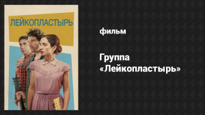 Группа «Лейкопластырь» (фильм, 2017)
