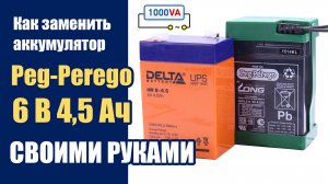Как заменить аккумулятор Peg-Perego 6 В 4,5 Ач своими руками