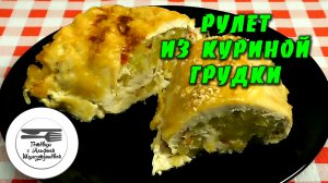 Рулет из куриной грудки. Что приготовить из куриной грудинки. Рецепт рулета из куриной грудки