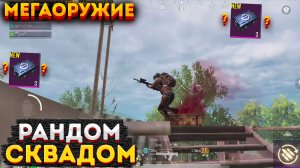 РАНДОМНОЕ ОРУЖИЕ СКВАДОМ ЧЕЛЛЕНДЖ, METRO ROYALE НА 3 КАРТЕ, METRO ROYALE БАГИ, PUBG MOBILE 2.0, БАГ