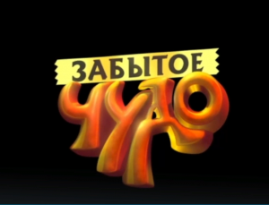 Мyльтфильм Забытое чудо