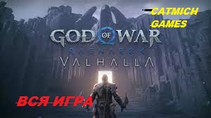 God of War Valhalla # ПОЛНОЕ ПРОХОЖДЕНИЕ ИГРЫ - ИСПЫТАНИЯ КРАТОСА