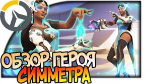 OVERWATCH ГЕРОЙ СИММЕТРА, КОРОЛЕВА ТУРЕЛЕЙ, ОБЗОР СПОСОБНОСТЕЙ, АНАЛИЗ И ГАЙД 1080p 60fps