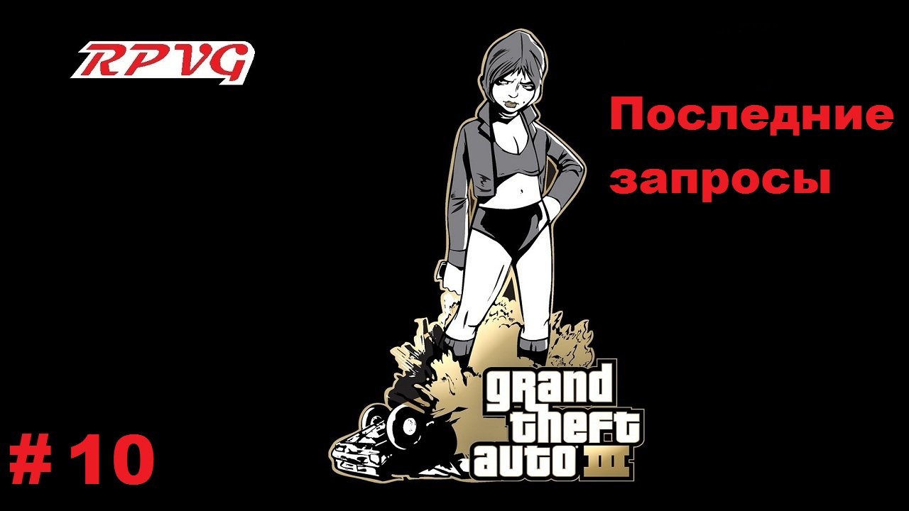 Прохождение Grand Theft Auto III - Часть 10: Последние запросы