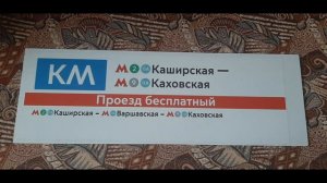 Информатор Филиала Черёмушкинский Маршрут КМ (Каховская) Туда и Обратно Москва