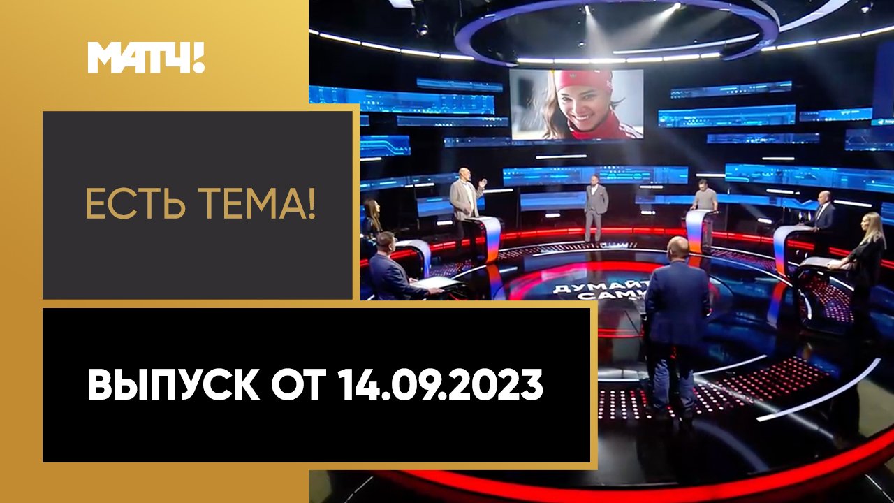 Есть тема. Выпуск от 14.09.2023