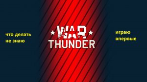 WAR THUNDER (играю впервые)