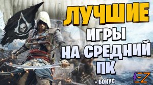 Во что поиграть? Лучшие Игры для Средних Пк!