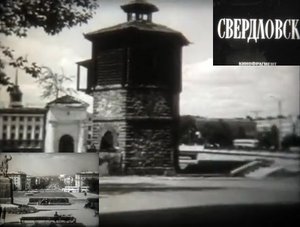Города СССР - Свердловск.mp4