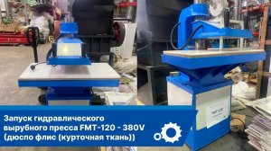 Запуск гидравлического вырубного пресса FMT 120 380V (дюспо флис (курточная ткань))