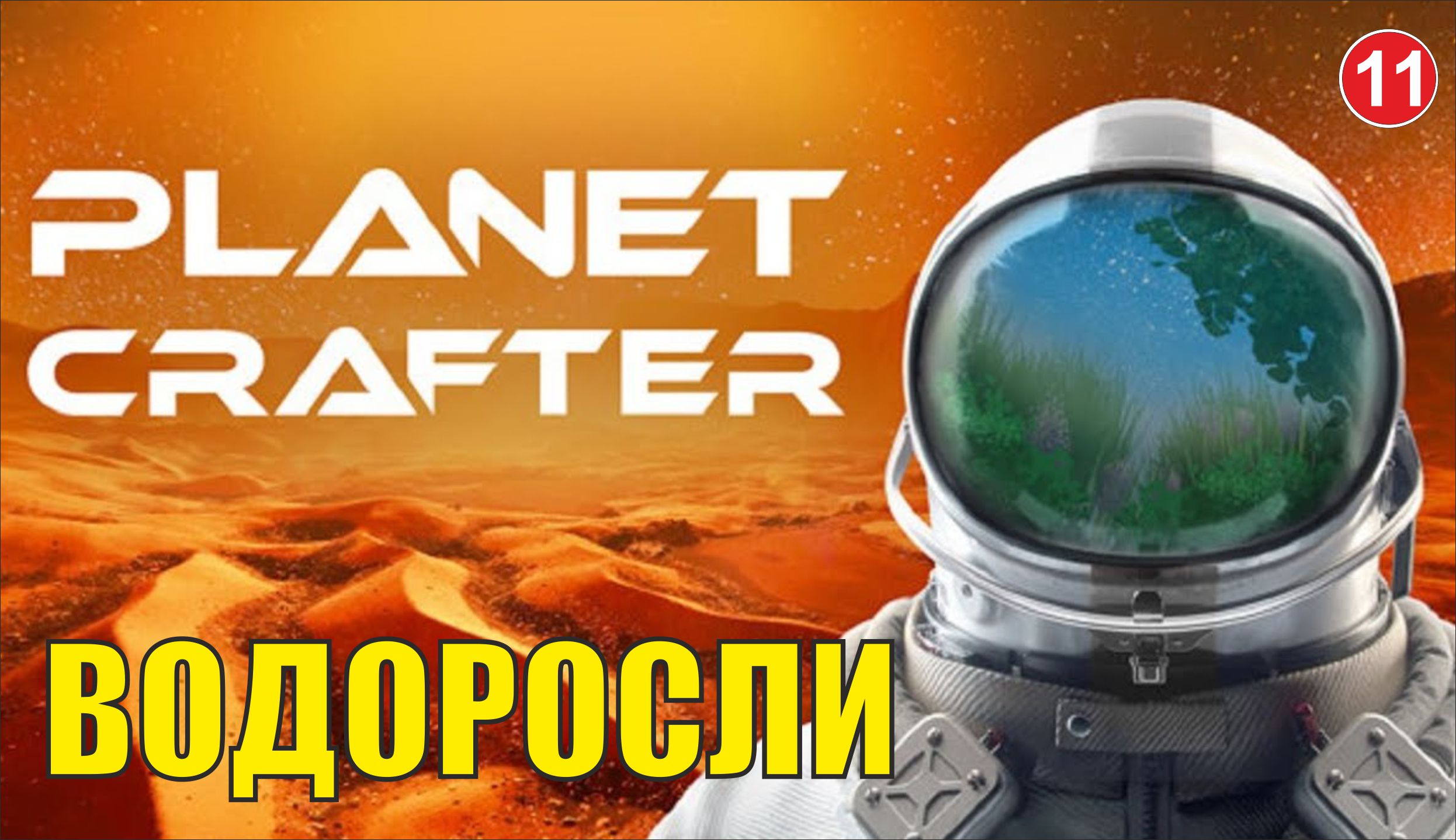 Planet Crafter - Водоросли