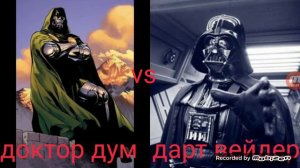 доктор дум( Marvel) vs дарт вейдер (анонс)