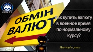 Как купить валюту в военное время по нормальному курсу?