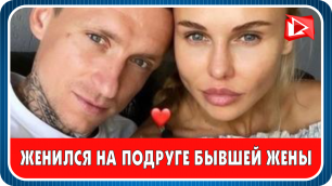 Павел Мамаев женился на Надежде Санько