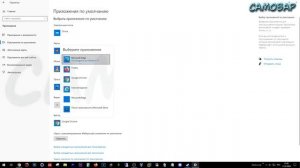 Как сделать браузер по умолчанию в Windows