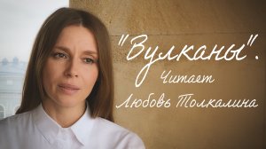 "Вулканы". Читает Любовь Толкалина