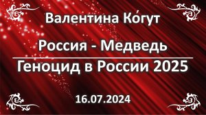 Россия - Медведь. Геноцид в России 2025