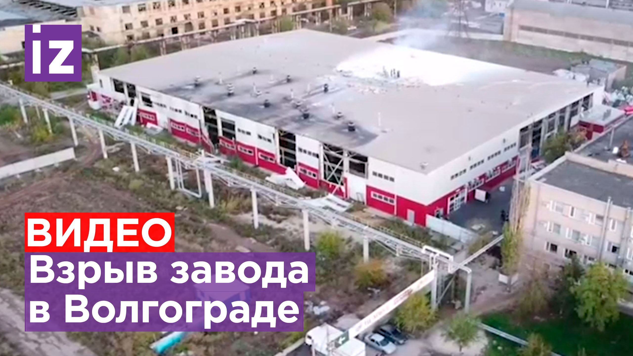 Коптер: как выглядит завод после взрыва в Волгограде. Погиб один человек / Известия
