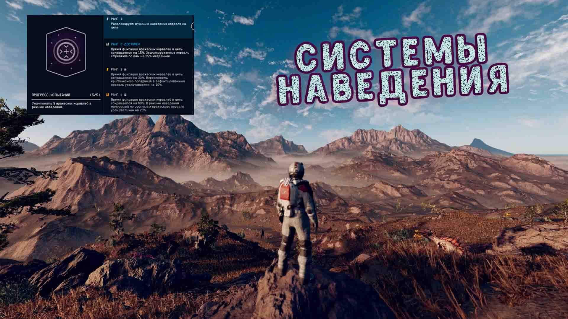 Starfield 💥 Как выполнить испытание Система Наведения