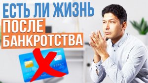 Вы НЕ ЗНАЛИ ЭТО о банкротстве | НА ЧТО ЖИТЬ после банкротства