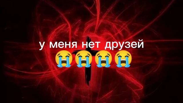 грусно