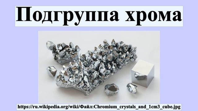 Подгруппа хрома
