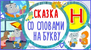 УЧИМ БУКВУ Н и СЛОВА на Н в мультике "НЕПУТЁВЫЙ НОСОРОГ" + книжка #Развиваемречь