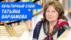 Культурный слой: детский поэт Татьяна Варламова