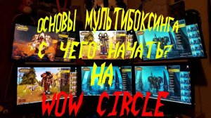 Основы мультибоксинга #1