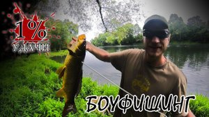 1% Экстра: Охота с рекурсивным луком на карпа с берега или боуфишинг