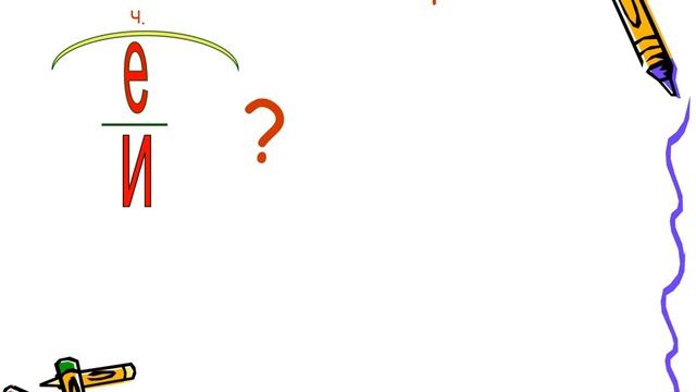 Буквы Е И в корнях с чередованием Объяснение орфограммы смотреть онлайн