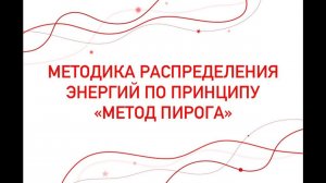 Методика распределения энергий по принципу  "метод пирога"