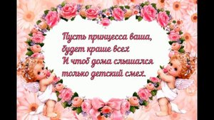 С Новорожденной дочкой! | Поздравление