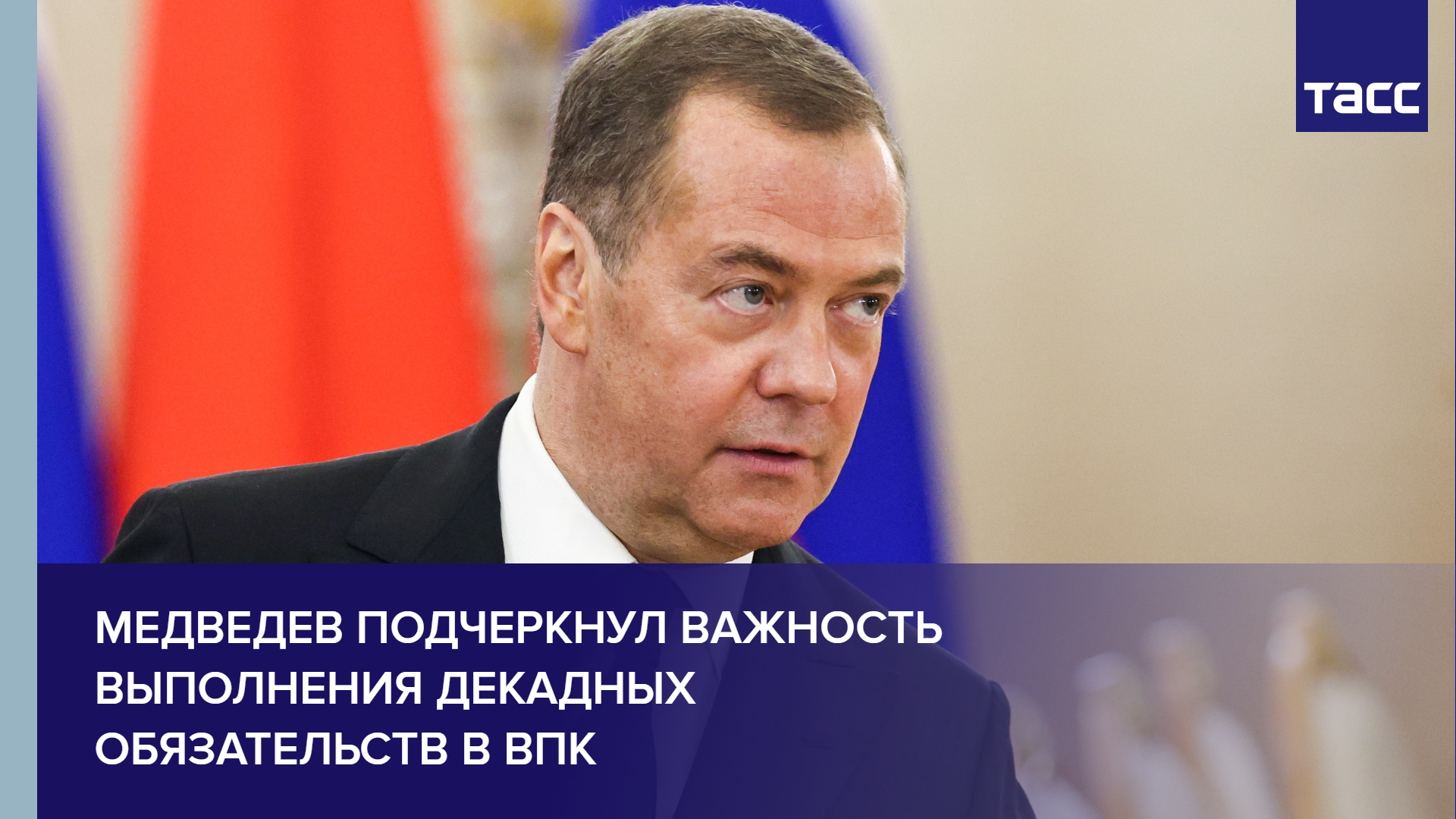 Медведев подчеркнул важность выполнения декадных обязательств в ВПК