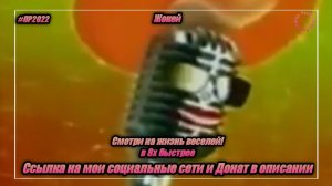 Жокей — «Смотри на жизнь веселей» в 8х быстрее | PRO Рекламу