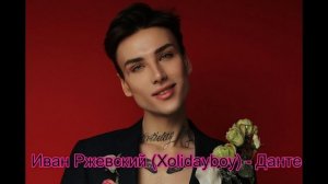Иван Ржевский Xolidayboy Данте