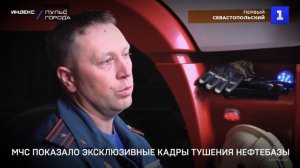 МЧС показало эксклюзивные кадры тушения нефтебазы