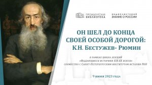 Видеолекторий «Он шёл до конца своей особой дорогой: К.Н. Бестужев-Рюмин»