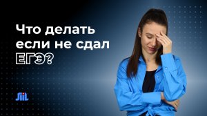 Куда поступать если у тебя низкие балы?