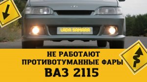 ВАЗ. Не работают противотуманные фары ВАЗ 2113,2114,215 и другие модели. ОСНОВНЫЕ ПРИЧИНЫ.