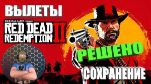 RED DEAD REDEMPTION 2 RDR 2 НА ПК ВЫЛЕТЫ НЕ СОХРАНЯЕТСЯ РЕШЕНО IGROK