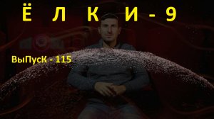 КинОшкА - 115 выпуск