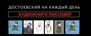 Достоевский об обидах. Читает Александр Татаринцев.mov